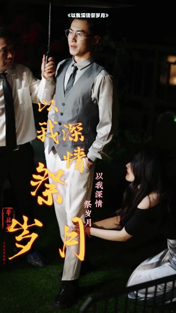 以我深情祭歲月(全集)