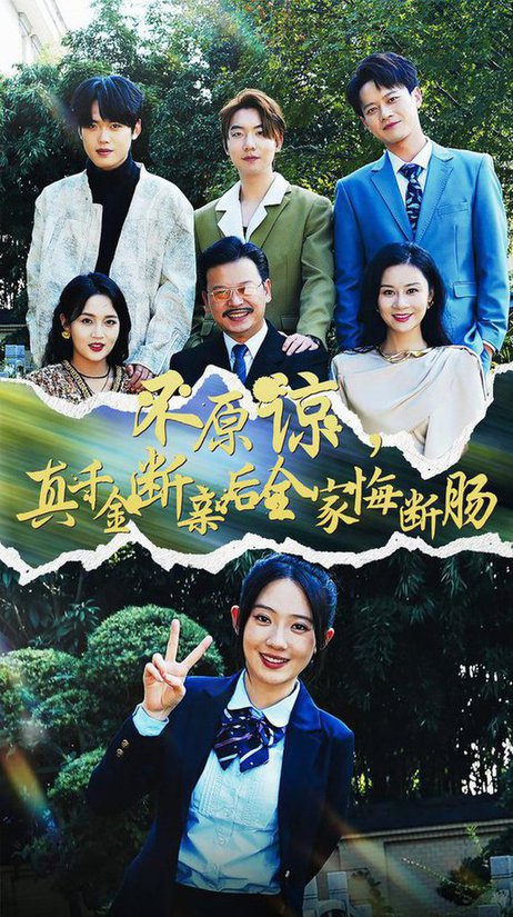 不原諒，真千金斷親后全家悔斷腸(全集)