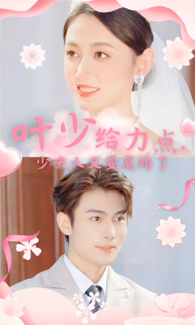 葉少給力點(diǎn)，少夫人又要離婚了(全集)