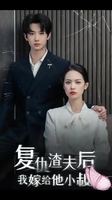 復(fù)仇渣夫后我嫁給他小叔(全集)