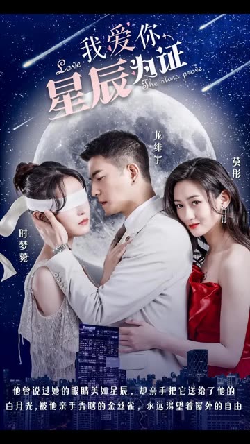 我愛你，星辰為證(全集)