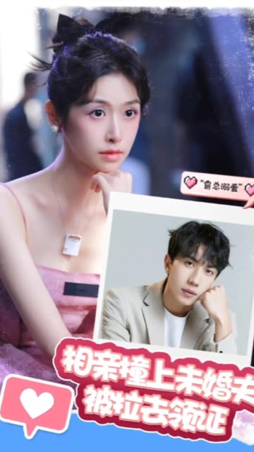 相親撞上未婚夫被拉去領(lǐng)證(全集)