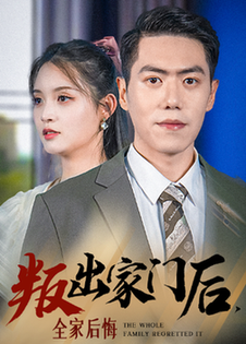 叛出家門后，全家后悔了(全集)