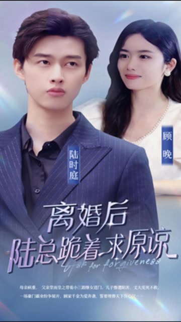 離婚后，陸總跪著求原諒(全集)