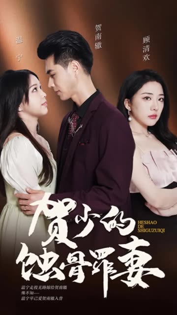 賀少的蝕骨罪妻(全集)