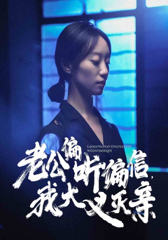 老公偏聽偏信，我大義滅親(全集)