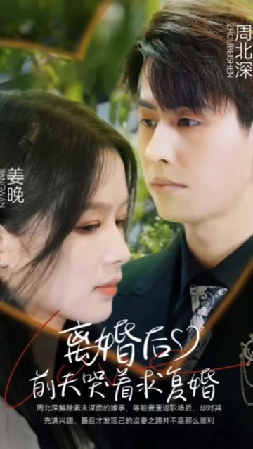 離婚后，前夫哭著求復(fù)婚(全集)