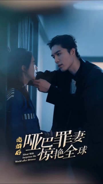 離婚后，啞巴罪妻驚艷全球(全集)