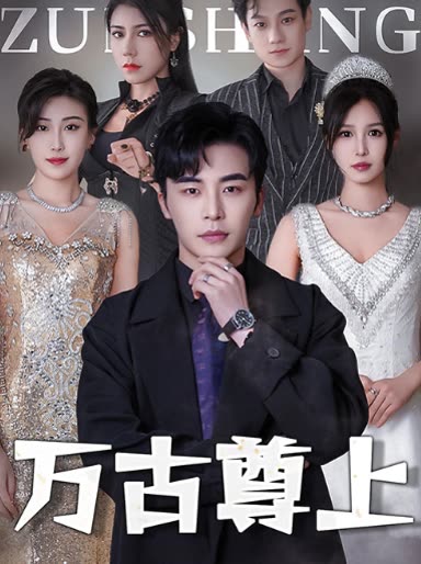 萬(wàn)古尊上(全集)