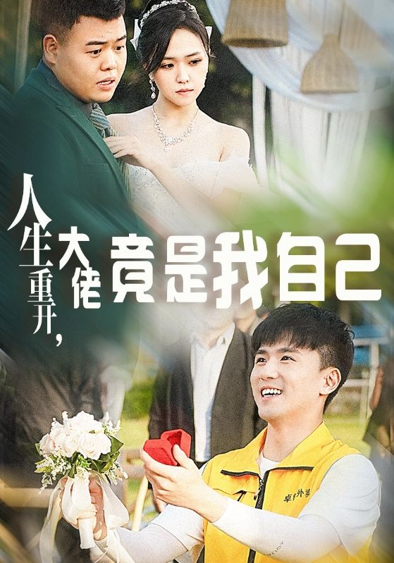 人生重開，大佬竟是我自己(全集)