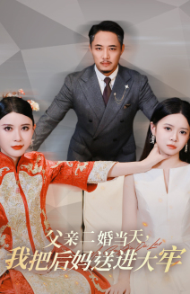 父親二婚當(dāng)天，我把后媽送進(jìn)大牢(全集)