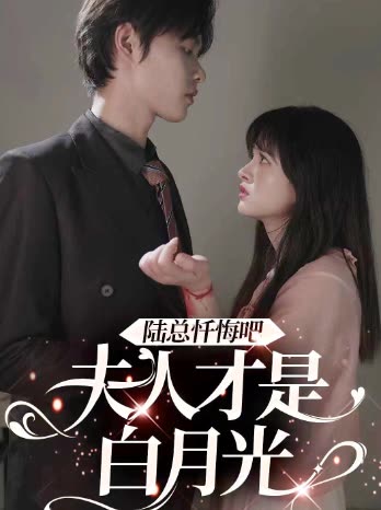 陸總懺悔吧，夫人才是白月光(全集)