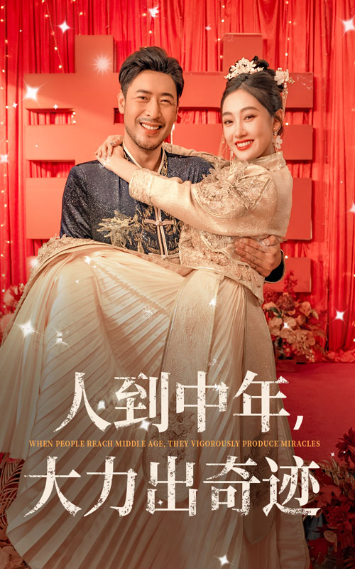 人到中年，大力出奇跡(全集)