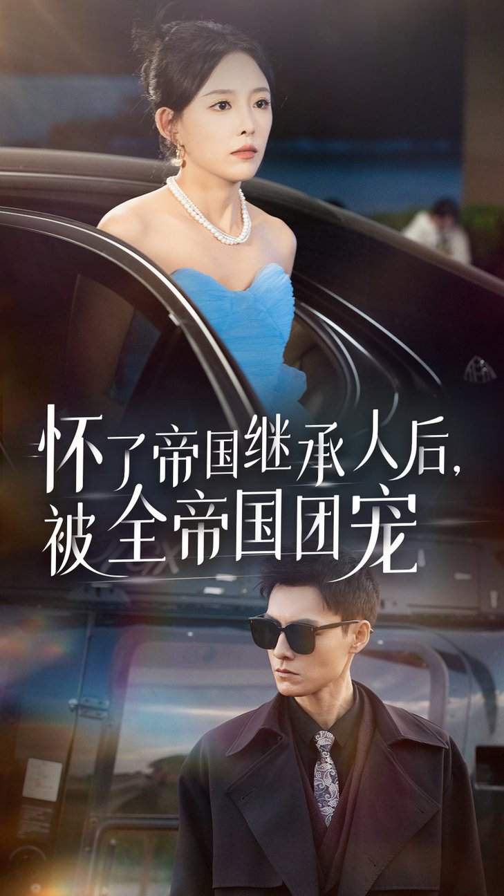 懷了帝國繼承人后，被全帝國團(tuán)寵(全集)