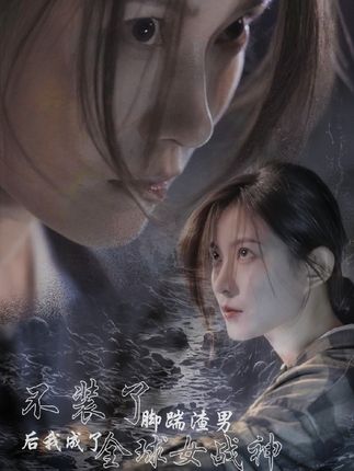 不裝了，腳踹渣男后我成了全球女戰(zhàn)神(全集)