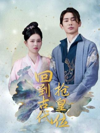 回到古代搶皇位&我在古代當皇子(全集)
