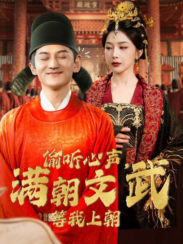 偷聽心聲，滿朝文武等我上朝(全集)