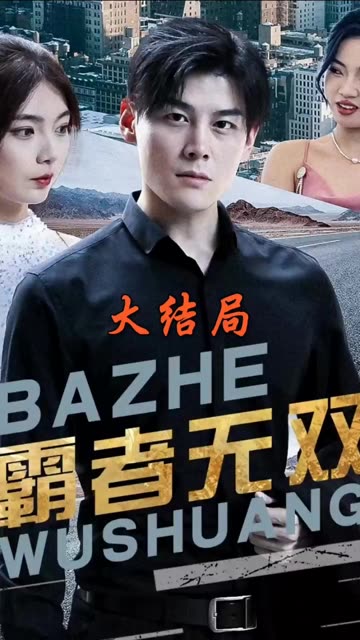 霸者無雙&護(hù)國神帥(全集)