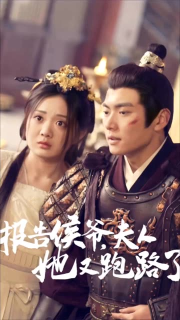 報告侯爺，夫人她又跑路了(全集)
