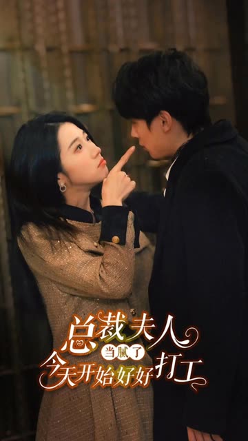 總裁夫人當膩了，今天開始好好打工(全集)