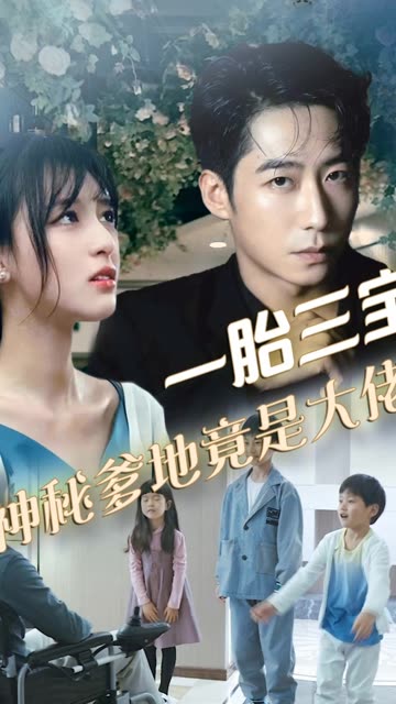 拽媽攜崽歸來(lái)&一胎三寶，神秘爹地竟是大佬(全集)