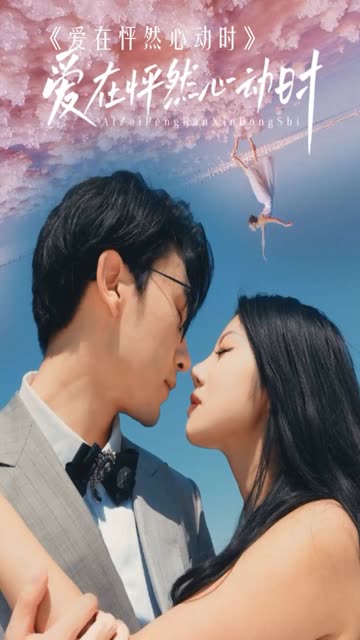 愛在怦然心動時(全集)
