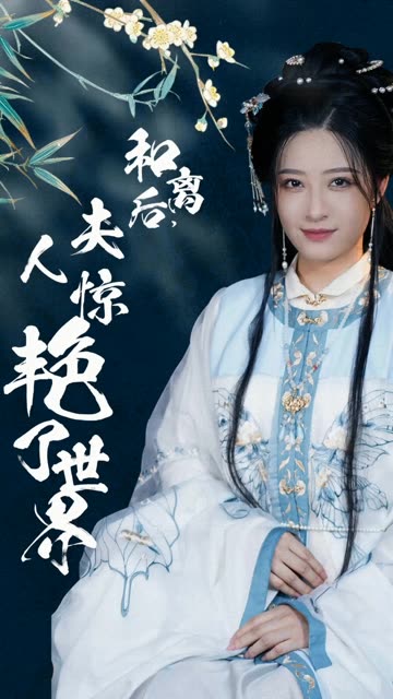和離后，夫人驚艷了世界(全集)