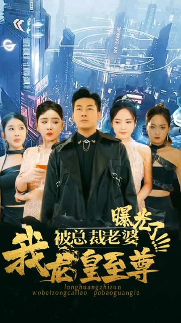 我龍皇至尊，被總裁老婆曝光(全集)