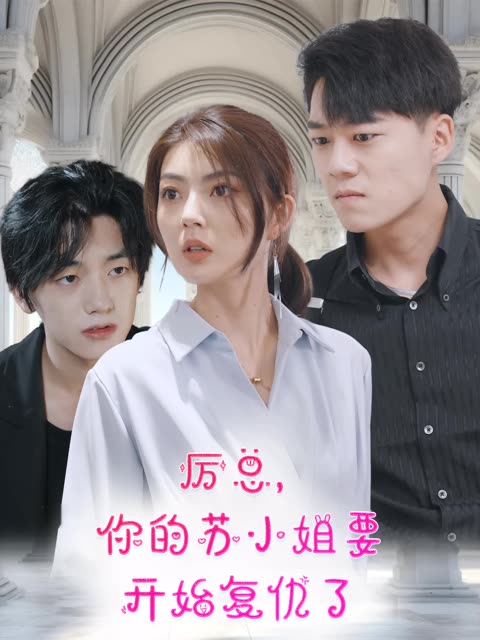 厲總，你的蘇小姐要開始復(fù)仇了(全集)