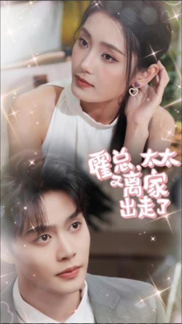 霍總，太太又離家出走了(全集)