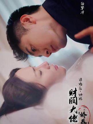 退婚后，她被財閥大佬嬌養(yǎng)了(全集)