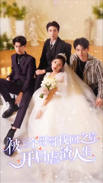 被三個(gè)哥哥找回之后開啟虐渣人生(全集)