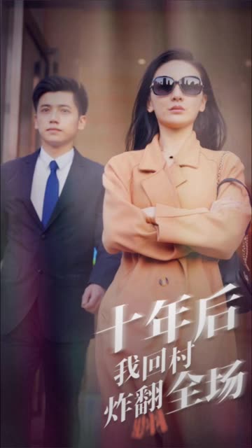 十年后，我回村炸翻全場(全集)