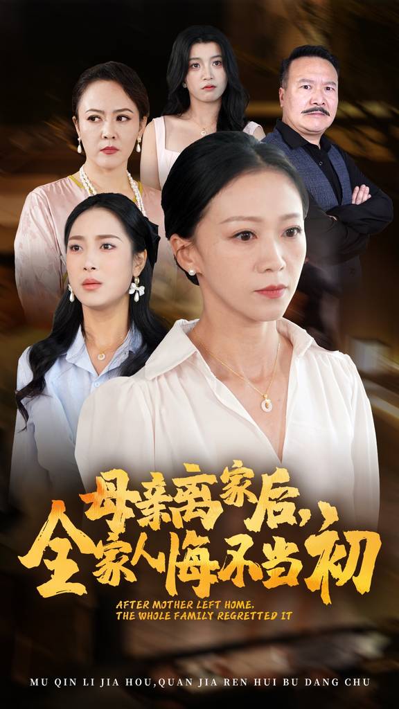 母親離家后，全家人悔不當(dāng)初(全集)