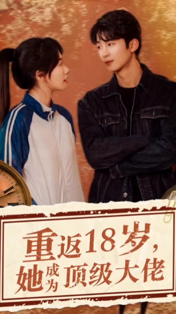 重返18歲，她成為頂級(jí)大佬(全集)