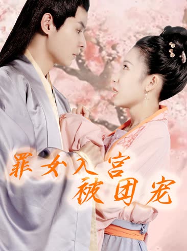 罪女入宮被團寵(全集)