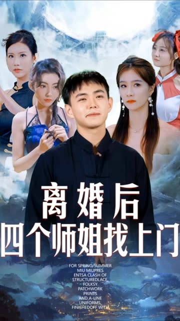 離婚后四個師姐找上門(全集)