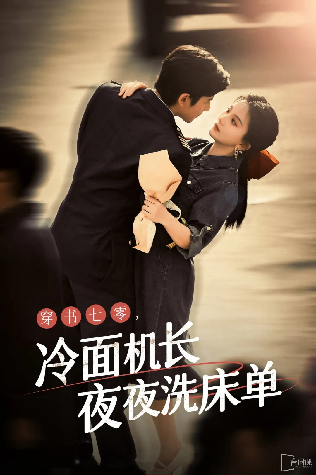 穿書七零，冷面機(jī)長(zhǎng)夜夜洗床單(全集)