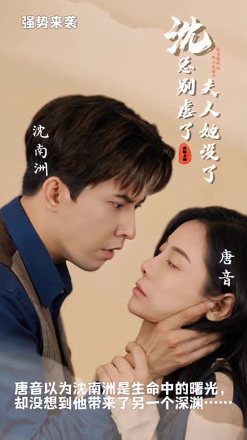 沈總別虐了，夫人她沒(méi)了(全集)