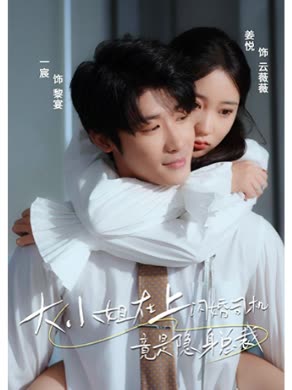 大小姐在上閃婚司機(jī)竟是隱身總裁(全集)