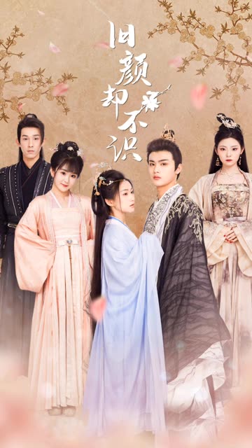 舊顏卻不識&曲終人亦散(全集)