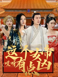 哎呀這個(gè)女帝有點(diǎn)兇(全集)