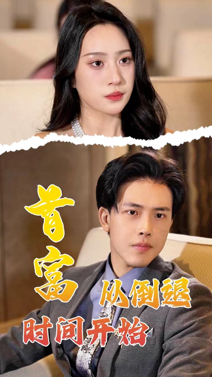 首富從倒退時(shí)間開(kāi)始(全集)