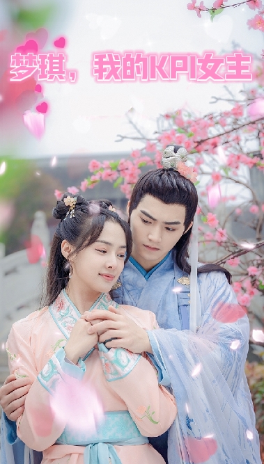 夢(mèng)琪，我的KPI女友(全集)