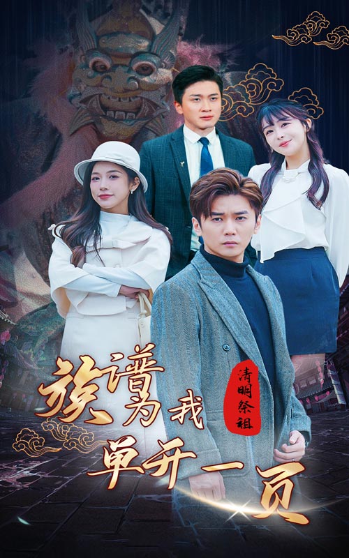 清明祭祖，族譜為我單開一頁(全集)