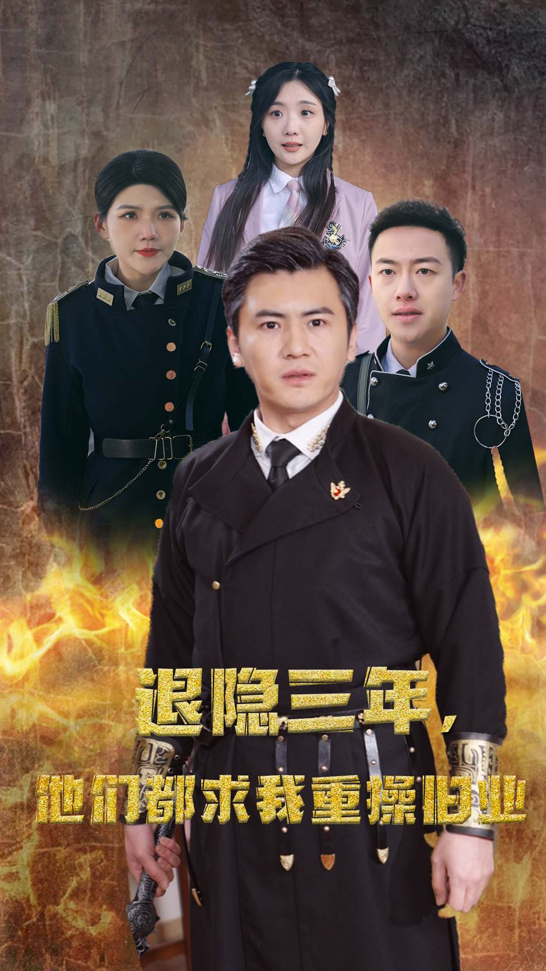 隱退三年，他們都求我重操舊業(yè)(全集)