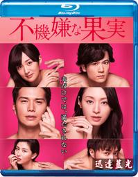 不愉快的果實(全集)