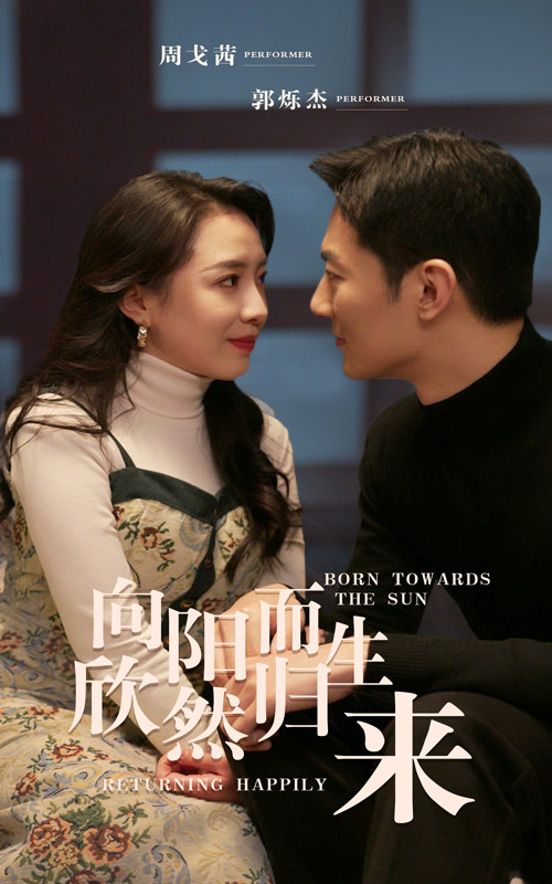 向陽而生 欣然歸來(全集)