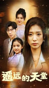 遙遠(yuǎn)的天堂$高燒四十度，他把女兒的生路堵上了(全集)