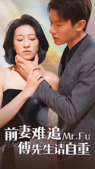 前妻難追，傅先生請自重(全集)